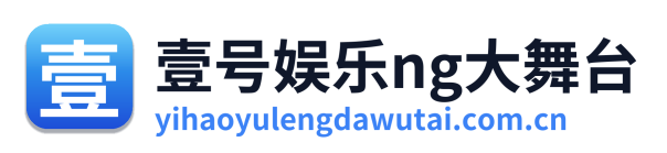 壹号娱乐ng大舞台
